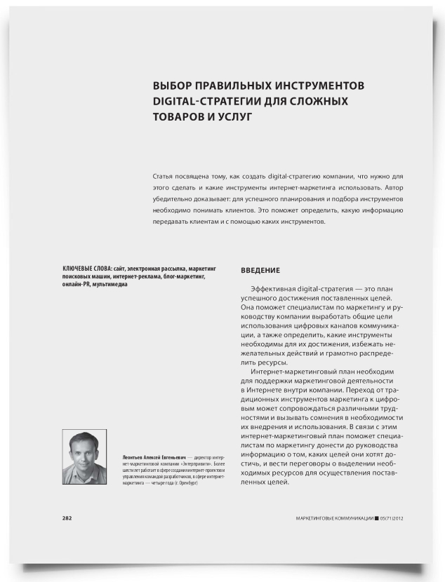 Выбор правильных инструментов digital-стратегии для сложных товаров и услуг - титульная страница