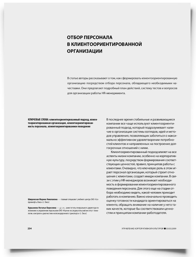Отбор персонала в клиентоориентированной организации - титульная страница