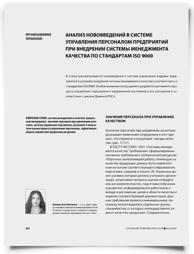 Анализ нововведений в системе управления персоналом предприятий при внедрении системы менеджмента качества по стандартам ISO 9000 - титульная страница