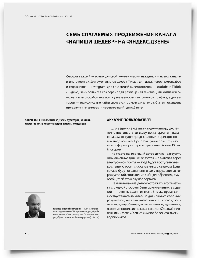 Семь слагаемых продвижения канала «Напиши шедевр» на «Яндекс.Дзене» - титульная страница