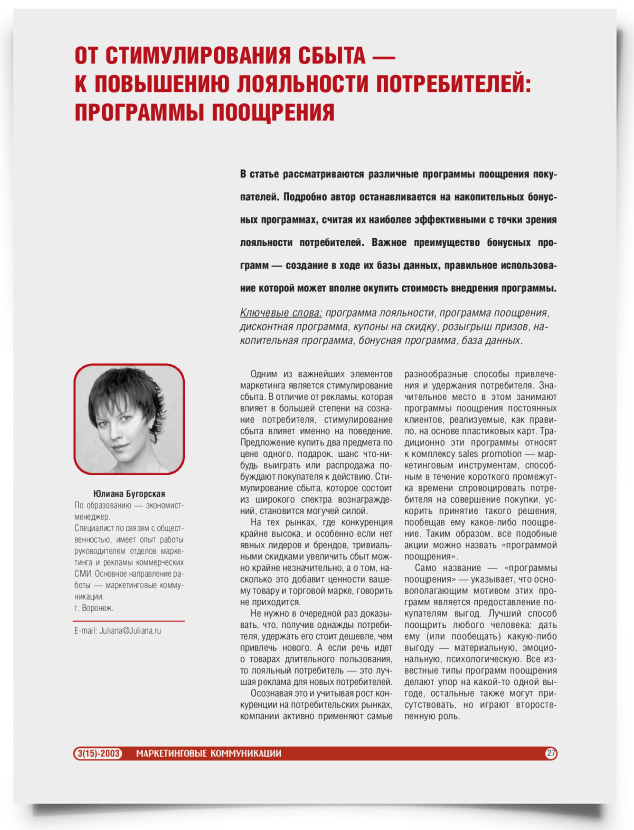 От стимулирования сбыта к повышению лояльности потребителей: программы поощрения - титульная страница