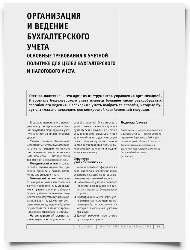 Организация и ведение бухгалтерского учета. Основные требования к учетной политике для целей бухгалтерского и налогового учета - титульная страница