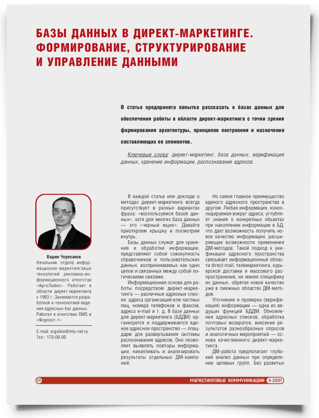 Базы данных в директ-маркетинге. Формирование, структурирование и управление данными - титульная страница