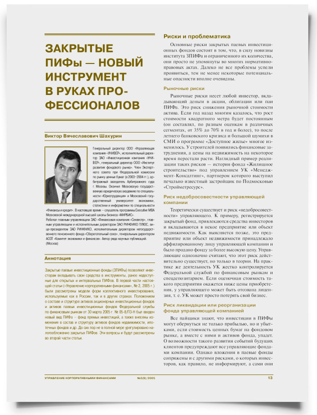 Закрытые ПИФы — новый инструмент в руках профессионалов (часть 2) - титульная страница