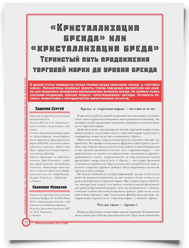 "Кристаллизация бренда" или "кристаллизация бреда". Тернистый путь продвижения торговой марки до уровня бренда - титульная страница