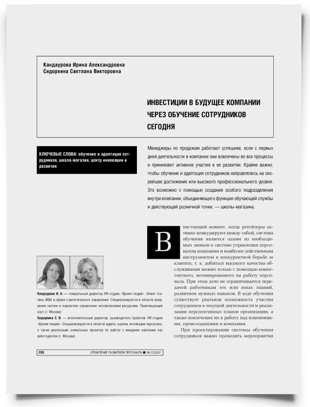 Инвестиции в будущее компании через обучение сотрудников сегодня - титульная страница