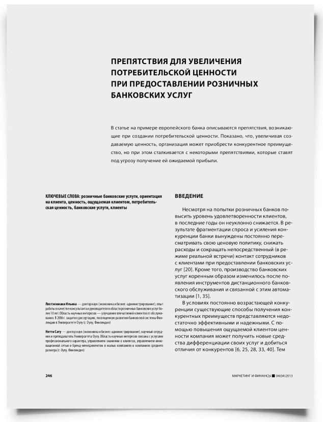 Препятствия для увеличения потребительской ценности при предоставлении розничных банковских услуг - титульная страница