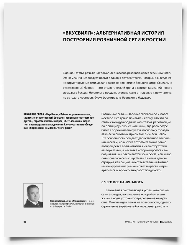 «Вкусвилл»: альтернативная история построения розничной сети в России - титульная страница