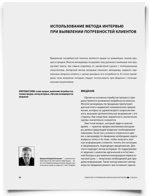 Использование метода интервью при выявлении потребностей клиентов - титульная страница