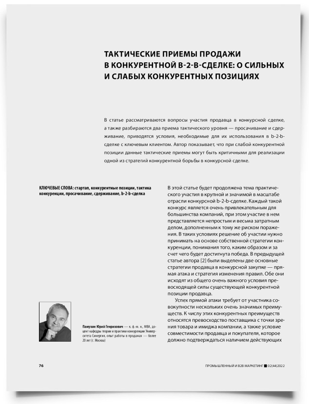 Тактические приемы продажи в конкурентной b-2-b-сделке: о сильных и слабых конкурентных позициях - титульная страница