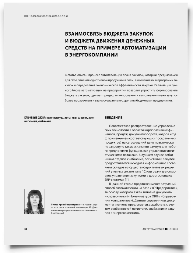 Взаимосвязь бюджета закупок и бюджета движения денежных средств на примере автоматизации в энергокомпании - титульная страница