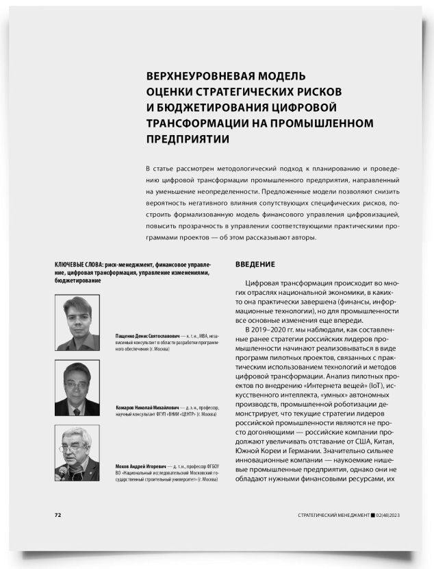 Верхнеуровневая модель оценки стратегических рисков и бюджетирования цифровой трансформации на промышленном предприятии - титульная страница
