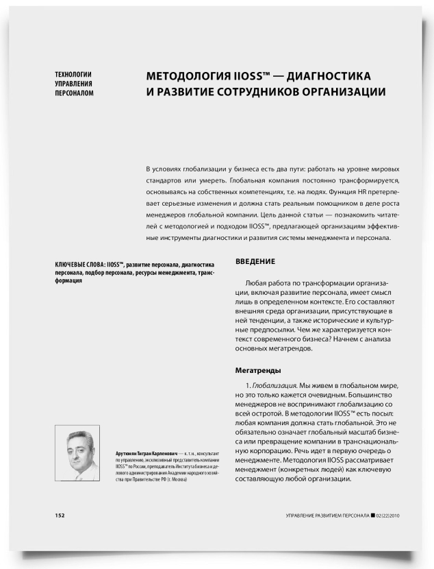 Методология IIOSS™ — диагностика и развитие сотрудников организации - титульная страница