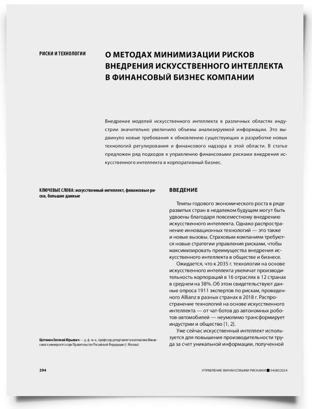 О методах минимизации рисков внедрения искусственного интеллекта в финансовый бизнес компании - титульная страница