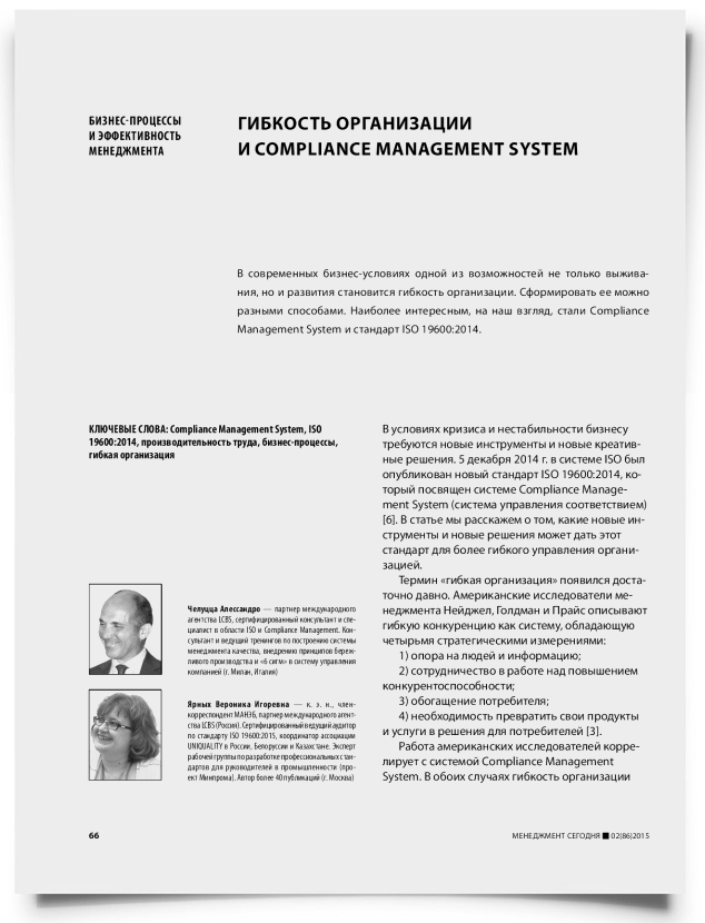 Гибкость организации и Compliance Management System - титульная страница