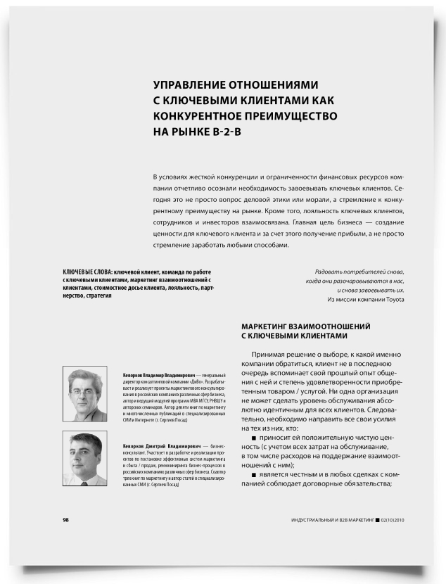Управление отношениями с ключевыми клиентами как конкурентное преимущество на рынке b-2-b - титульная страница
