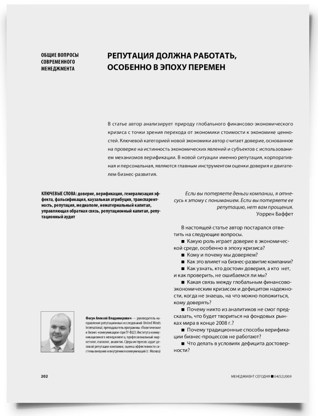 Репутация должна работать, особенно в эпоху перемен - титульная страница