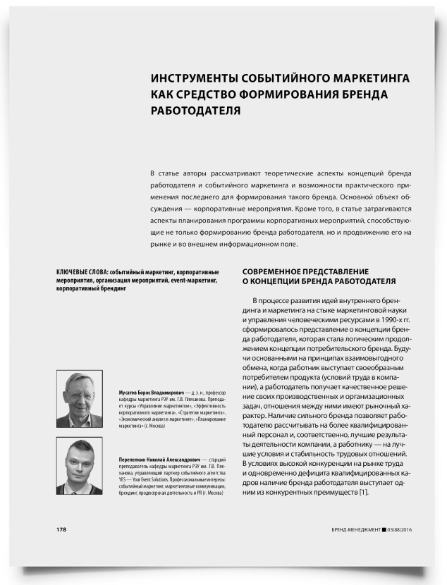 Инструменты событийного маркетинга как средство формирования бренда работодателя - титульная страница