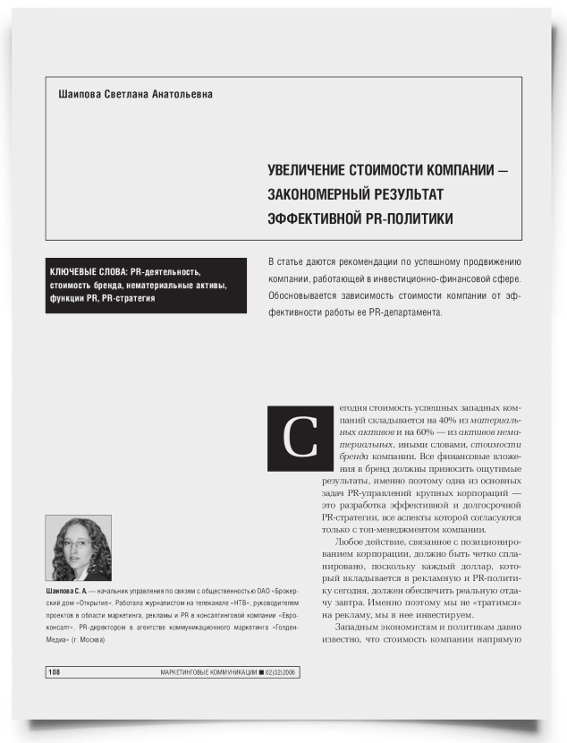 Увеличение стоимости компании – закономерный результат эффективной PR-политики - титульная страница