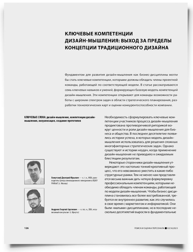 Ключевые компетенции дизайн-мышления: выход за пределы концепции традиционного дизайна - титульная страница