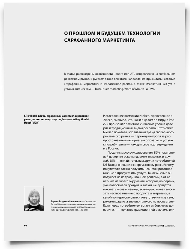 О прошлом и будущем технологии сарафанного маркетинга - титульная страница