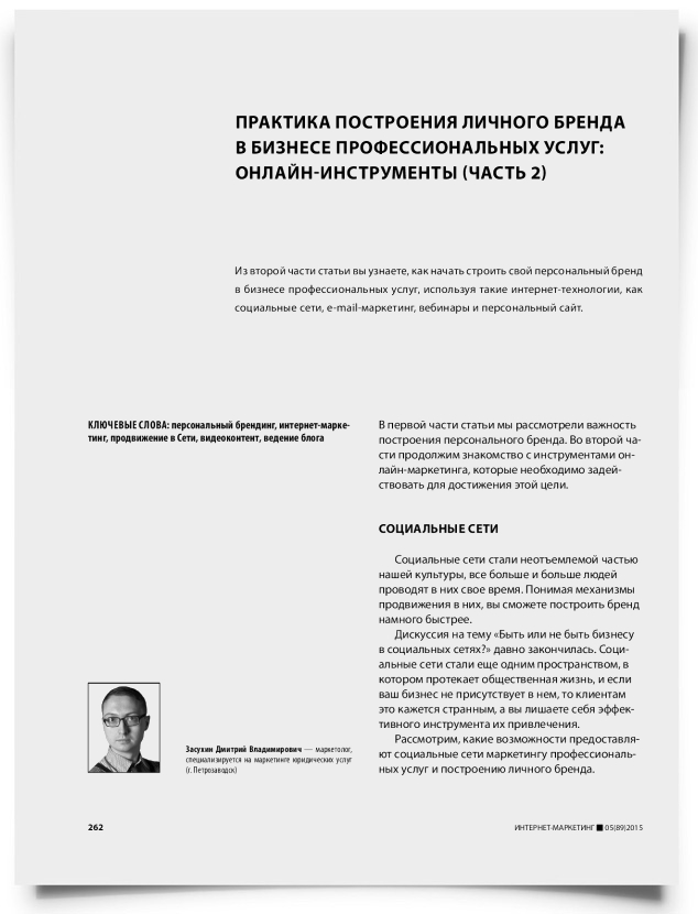 Практика построения личного бренда в бизнесе профессиональных услуг: онлайн-инструменты (часть 2) - титульная страница