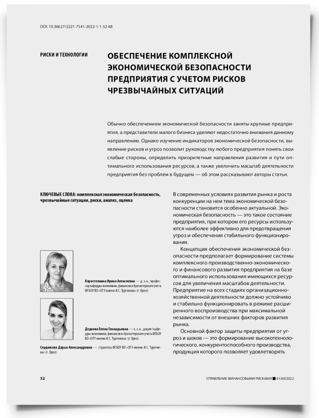 Обеспечение комплексной экономической безопасности предприятия с учетом рисков чрезвычайных ситуаций - титульная страница