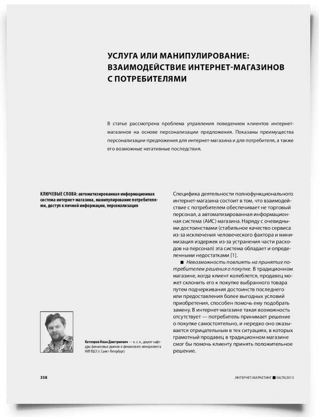 Услуга или манипулирование: взаимодействие интернет-магазинов с потребителями - титульная страница