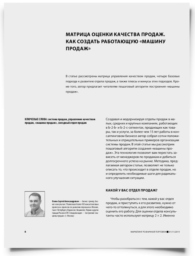 Матрица оценки качества продаж. Как создать работающую «машину продаж» - титульная страница