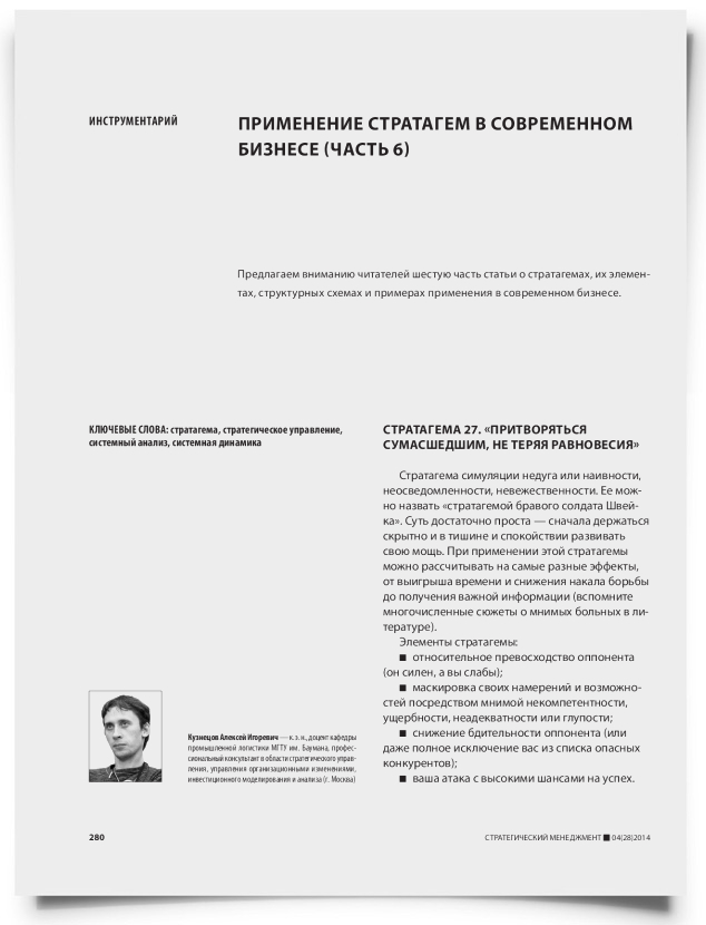 Применение стратагем в современном бизнесе (часть 6) - титульная страница