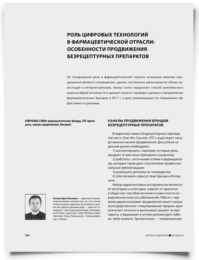 Роль цифровых технологий в фармацевтической отрасли: особенности продвижения безрецептурных препаратов - титульная страница