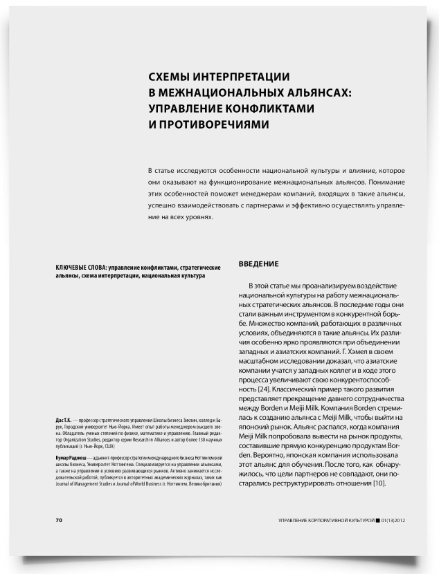 Схемы интерпретации в межнациональных альянсах: управление конфликтами и противоречиями - титульная страница