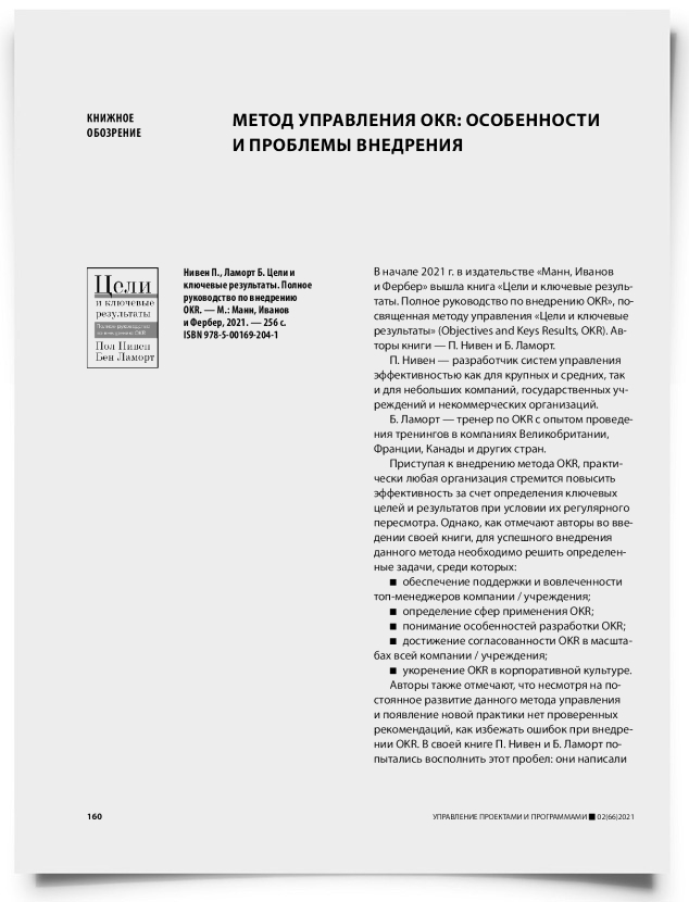 Метод управления OKR: особенности и проблемы внедрения - титульная страница