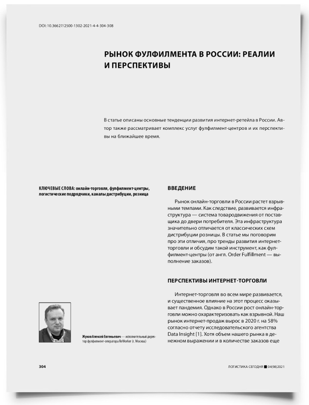 Рынок фулфилмента в России: реалии и перспективы - титульная страница