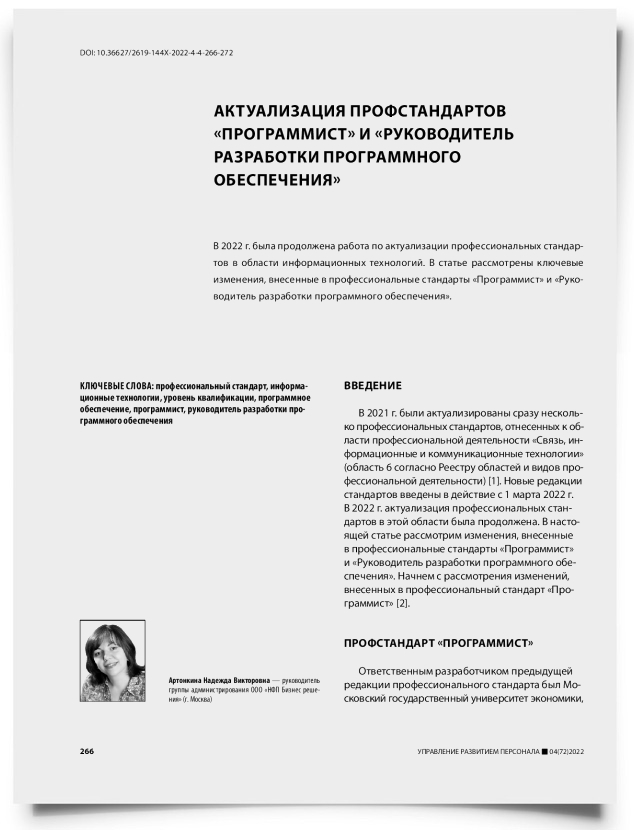 Актуализация профстандартов «программист» и «руководитель разработки программного обеспечения» - титульная страница