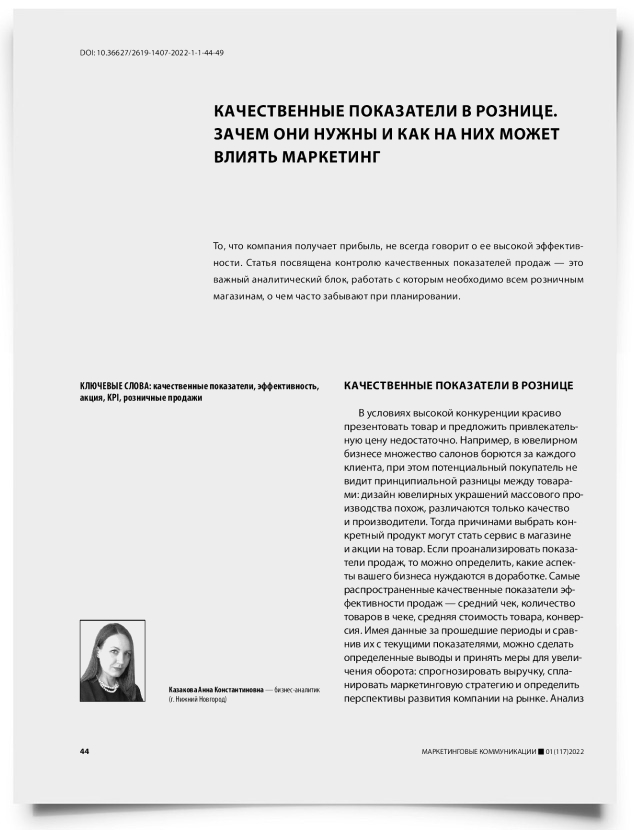Качественные показатели в рознице. Зачем они нужны и как на них может влиять маркетинг - титульная страница