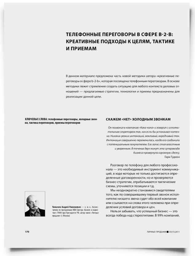 Телефонные переговоры в сфере B-2-B: креативные подходы к целям, тактике и приемам - титульная страница