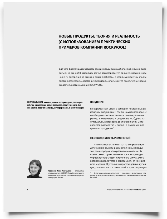 Новые продукты: теория и реальность (с использованием практических примеров компании ROCKWOOL) - титульная страница