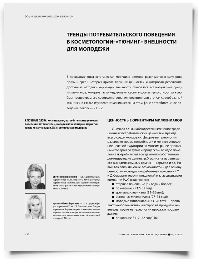 Тренды потребительского поведения в косметологии: «тюнинг» внешности для молодежи - титульная страница