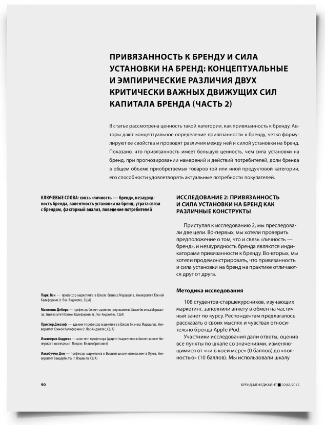 Привязанность к бренду и сила установки на бренд: концептуальные и эмпирические различия двух Критически важных движущих сил капитала бренда (часть 2) - титульная страница