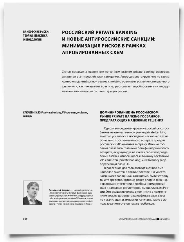 Российский private banking и новые антироссийские санкции: минимизация рисков в рамках апробированных схем - титульная страница