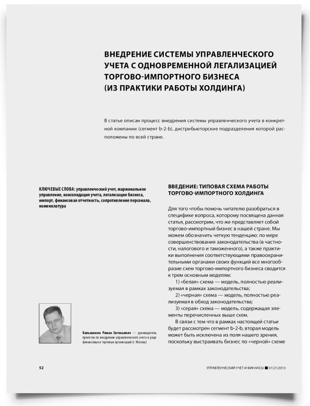 Внедрение системы управленческого учета с одновременной легализацией торгово-импортного бизнеса (из практики работы холдинга) - титульная страница