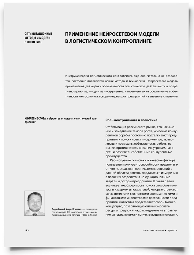 Применение нейросетевой модели в логистическом контроллинге - титульная страница