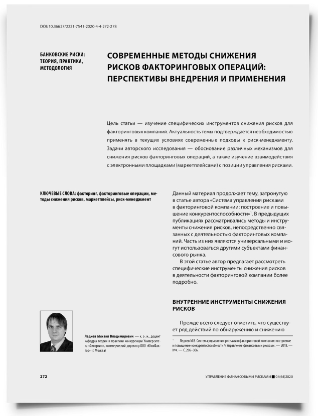Современные методы снижения рисков факторинговых операций: перспективы внедрения и применения - титульная страница
