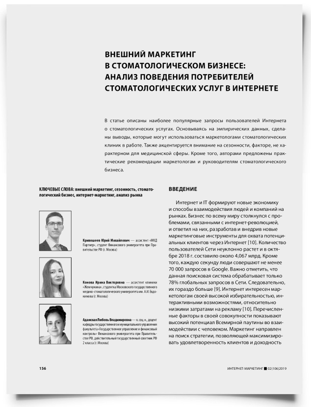 Внешний маркетинг в стоматологическом бизнесе: анализ поведения потребителей стоматологических услуг в интернете - титульная страница