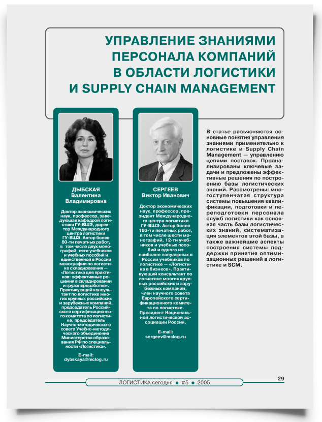 Управление знаниями персонала компаний в области логистики и Supply Chain Management - титульная страница
