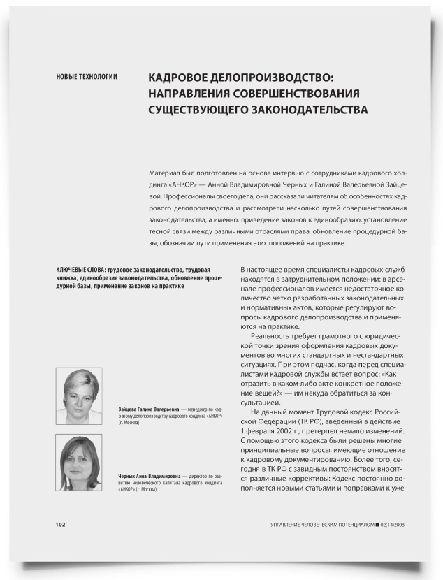 Кадровое делопроизводство: направления совершенствования существующего законодательства - титульная страница