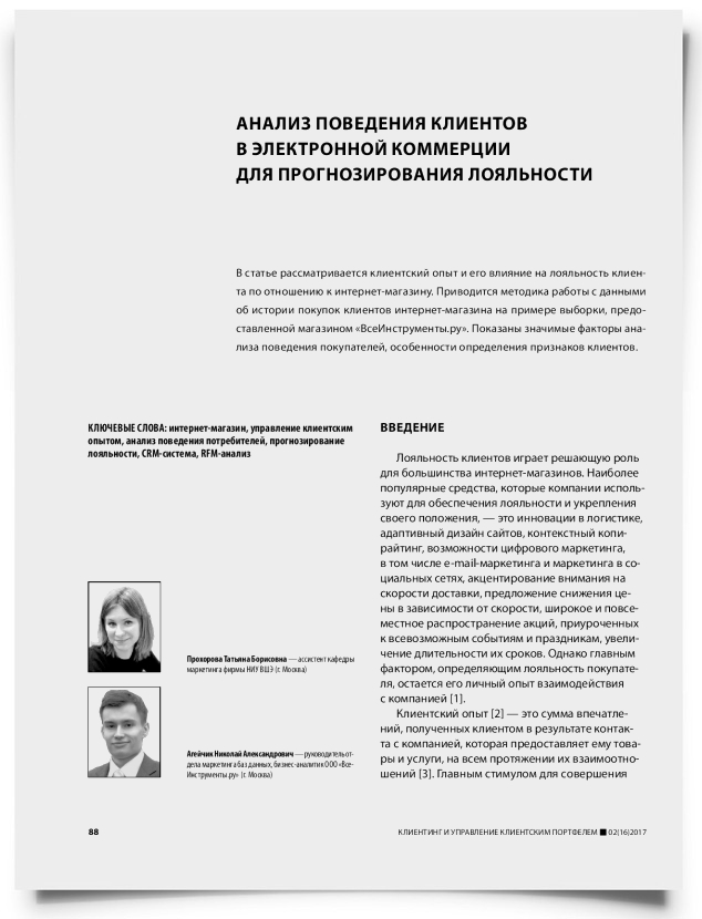 Анализ поведения клиентов в электронной коммерции для прогнозирования лояльности - титульная страница