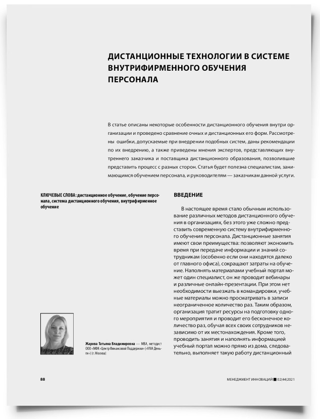 Дистанционные технологии в системе внутрифирменного обучения персонала - титульная страница