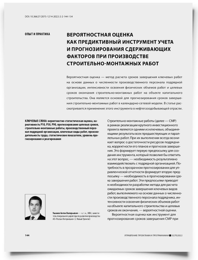 Вероятностная оценка как предиктивный инструмент учета и прогнозирования сдерживающих факторов при производстве строительно-монтажных работ - титульная страница